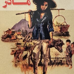 روی جلد کتاب مادر